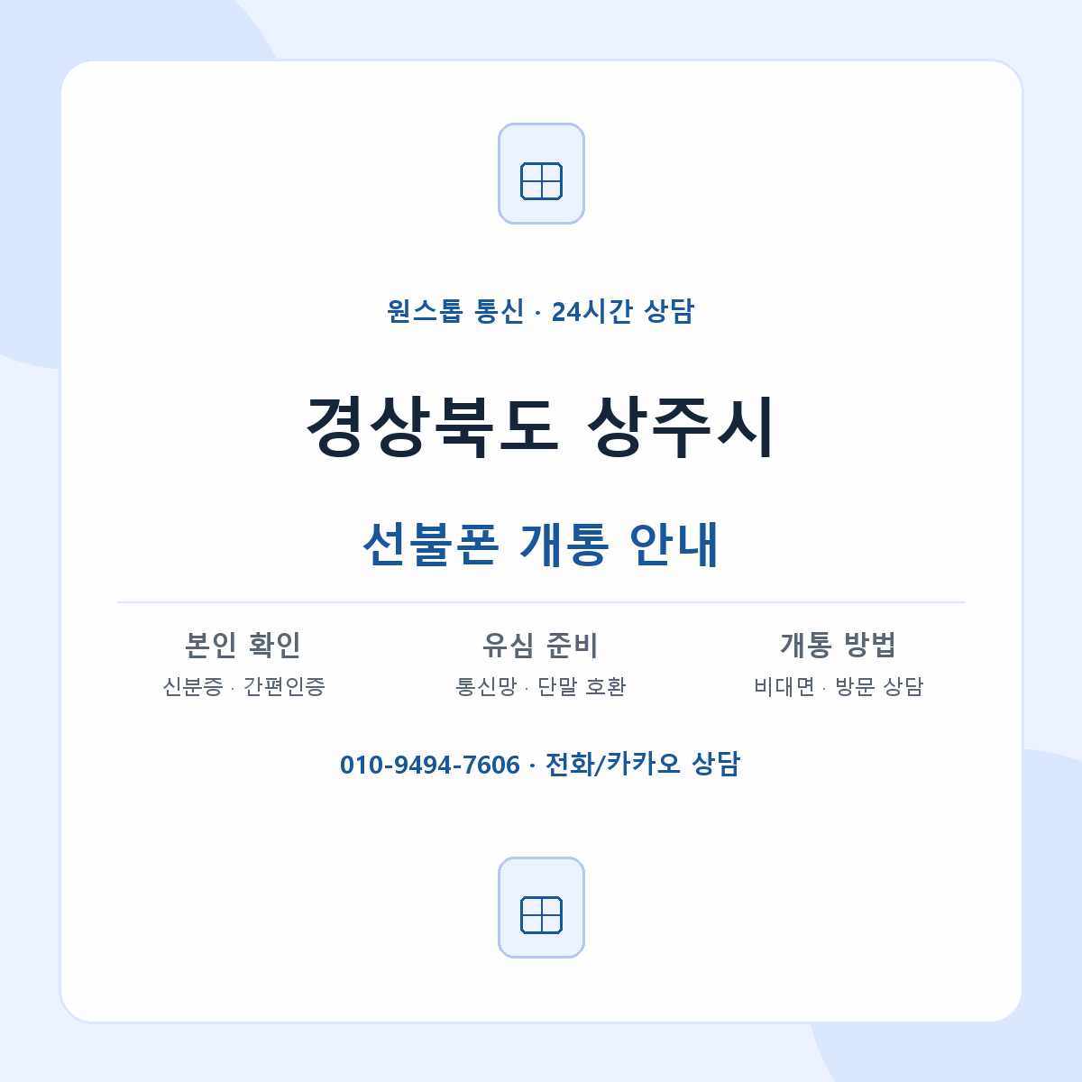 경상북도 상주시 지역별 선불폰 안내