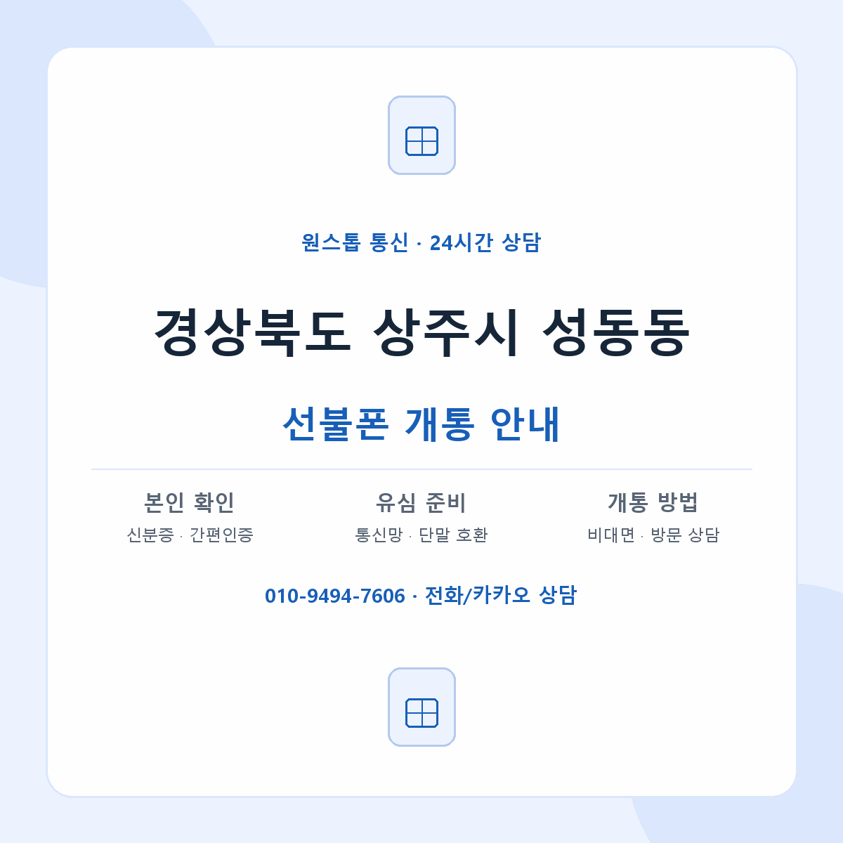 경상북도 상주시 성동동 선불폰 개통 준비 안내