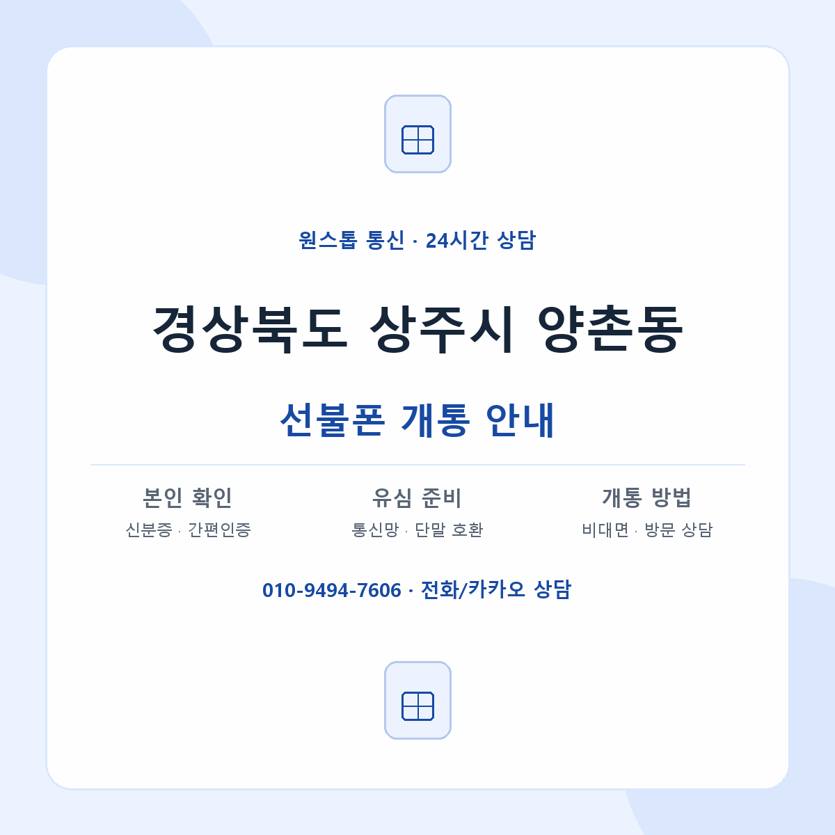 경상북도 상주시 양촌동 선불폰 개통 준비 안내