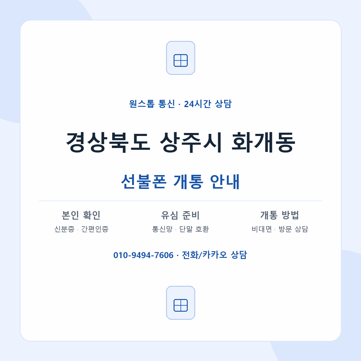 경상북도 상주시 화개동 선불폰 개통 준비 안내