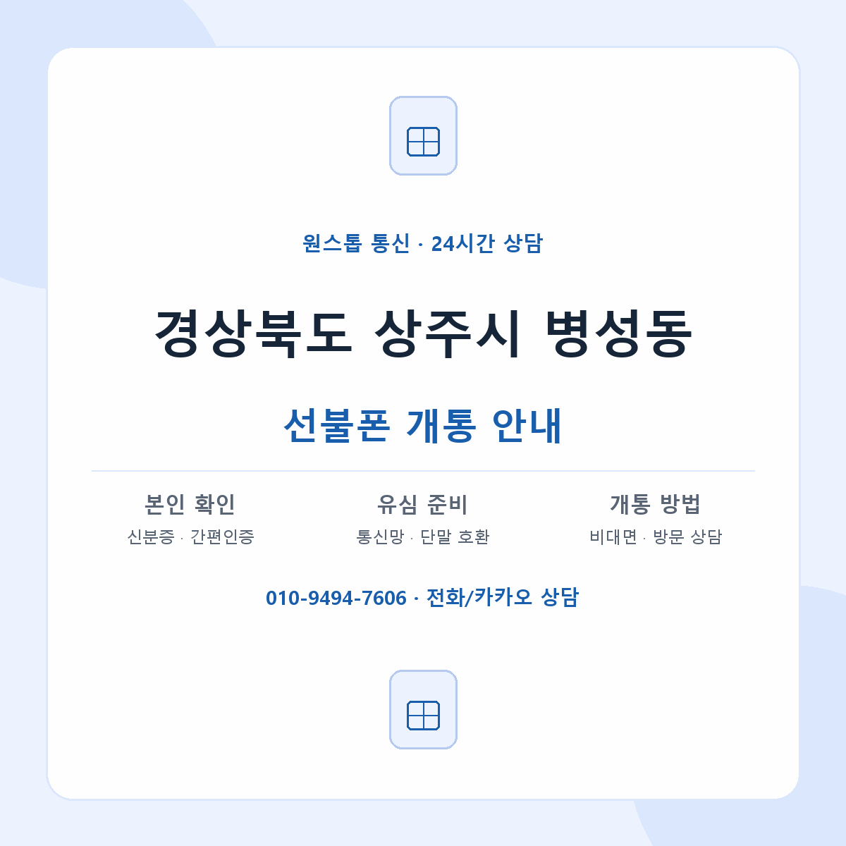 경상북도 상주시 병성동 선불폰 개통 준비 안내