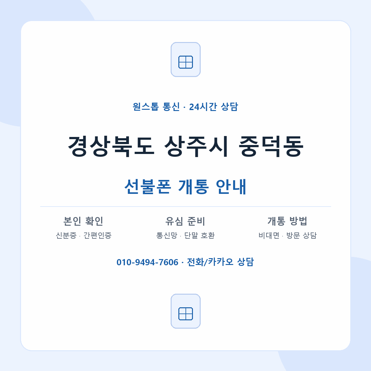 경상북도 상주시 중덕동 선불폰 개통 준비 안내