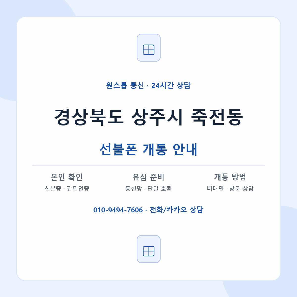 경상북도 상주시 죽전동 선불폰 개통 준비 안내