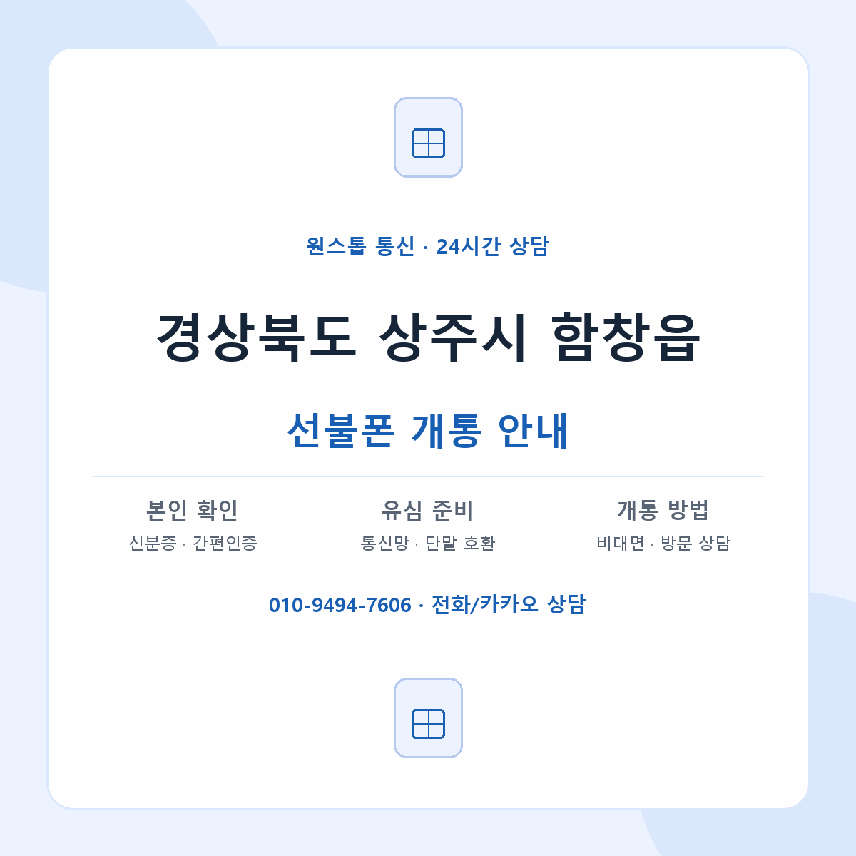 경상북도 상주시 함창읍 선불폰 개통 준비 안내