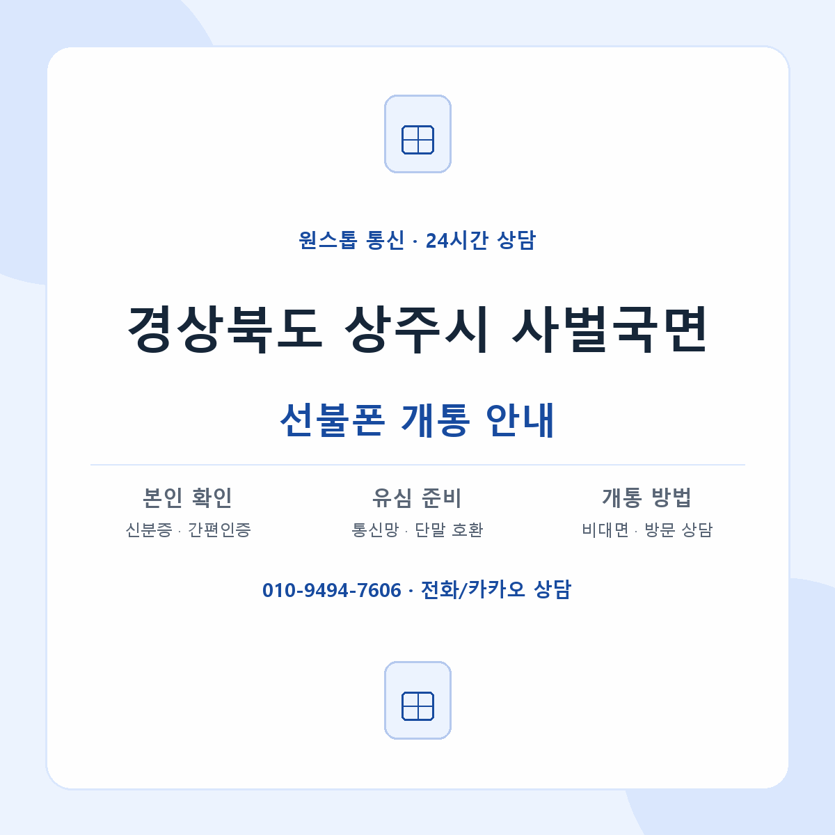 경상북도 상주시 사벌국면 선불폰 개통 준비 안내