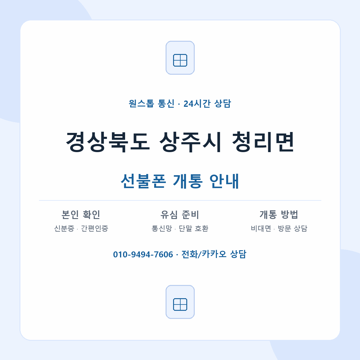 경상북도 상주시 청리면 선불폰 개통 준비 안내