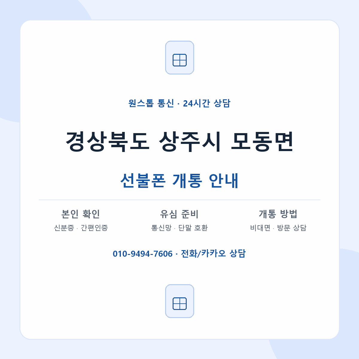 경상북도 상주시 모동면 선불폰 개통 준비 안내