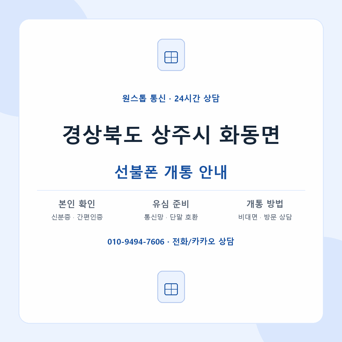 경상북도 상주시 화동면 선불폰 개통 준비 안내