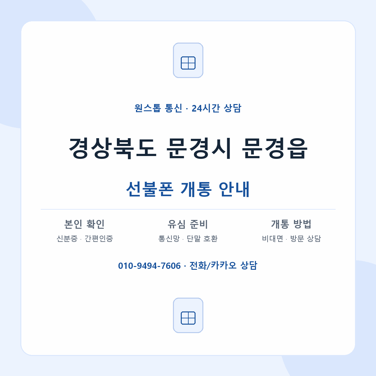 경상북도 문경시 문경읍 선불폰 개통 준비 안내