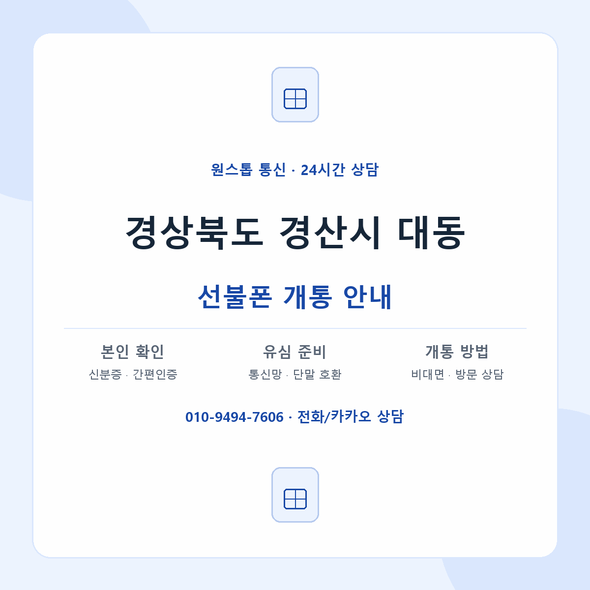 경상북도 경산시 대동 선불폰 개통 준비 안내