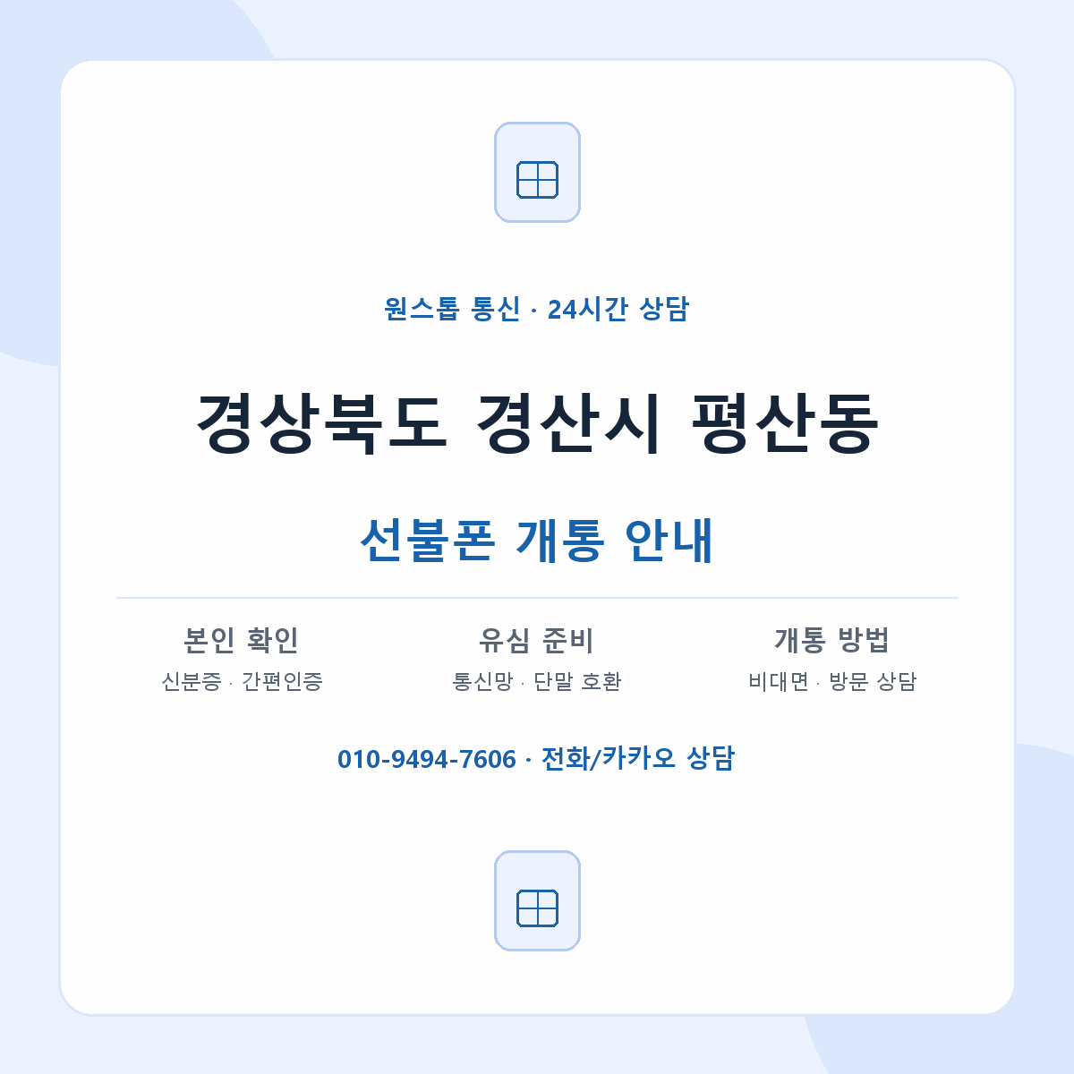 경상북도 경산시 평산동 선불폰 개통 준비 안내