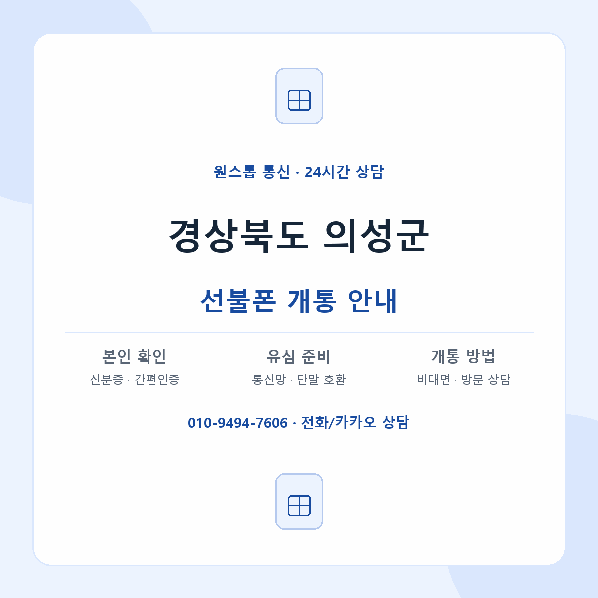 경상북도 의성군 지역별 선불폰 안내