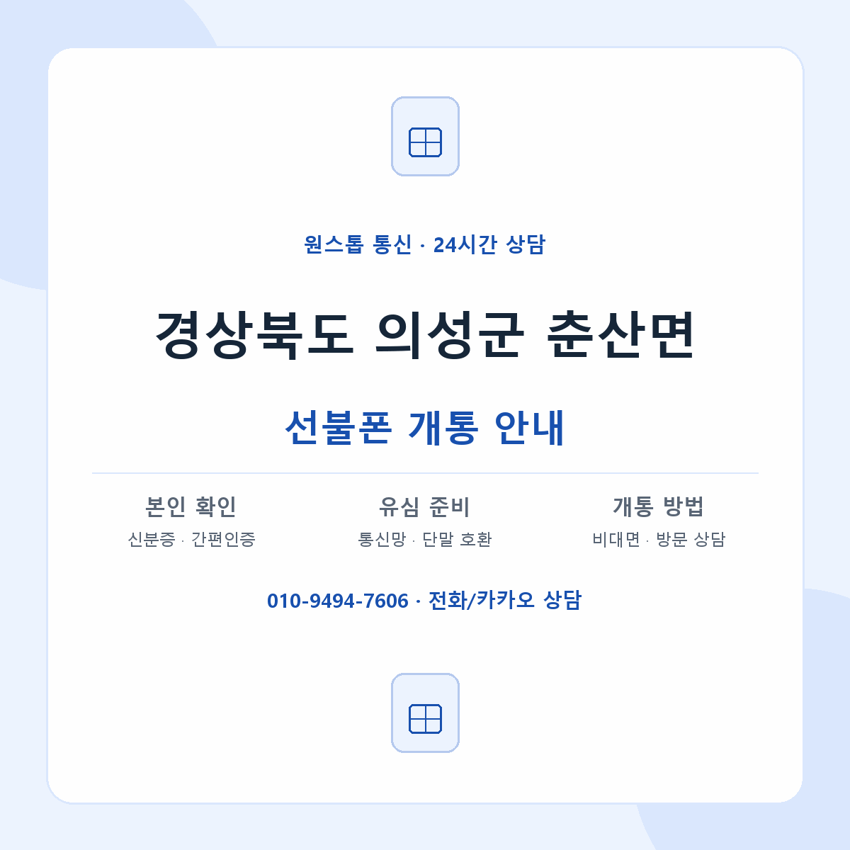 경상북도 의성군 춘산면 선불폰 개통 준비 안내