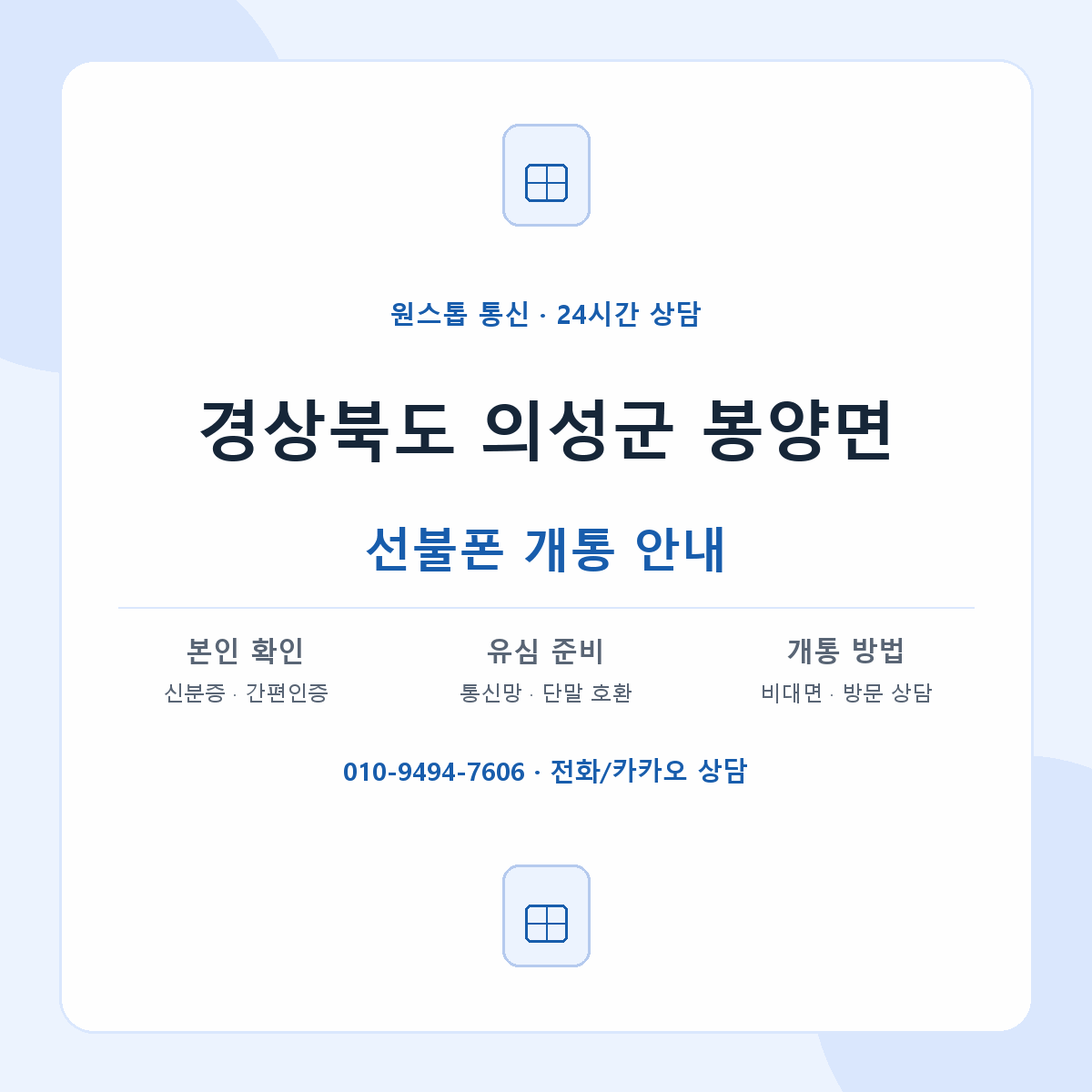 경상북도 의성군 봉양면 선불폰 개통 준비 안내