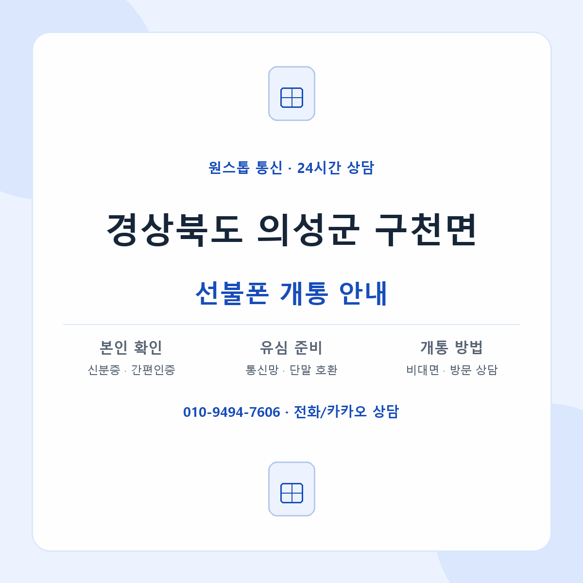 경상북도 의성군 구천면 선불폰 개통 준비 안내