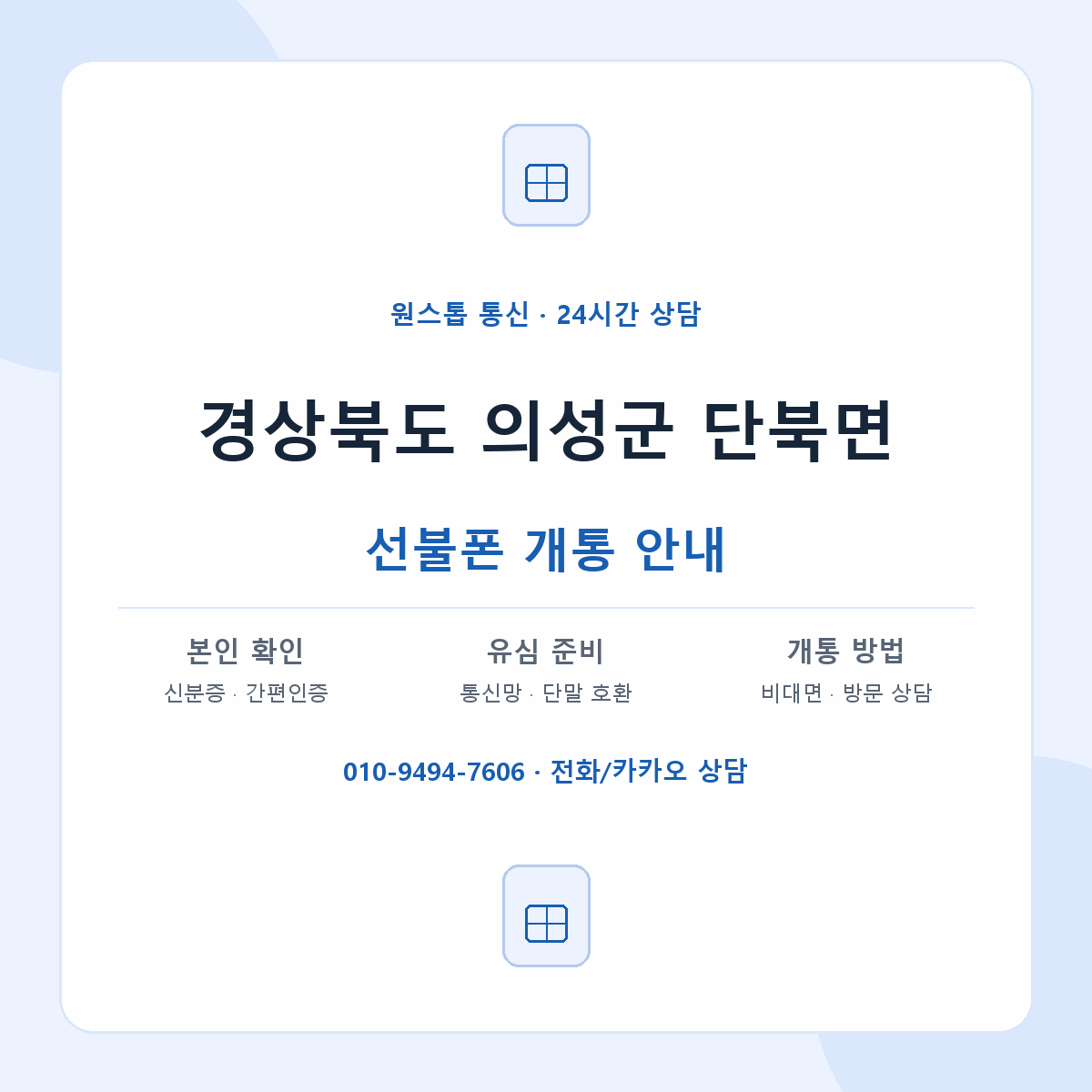 경상북도 의성군 단북면 선불폰 개통 준비 안내