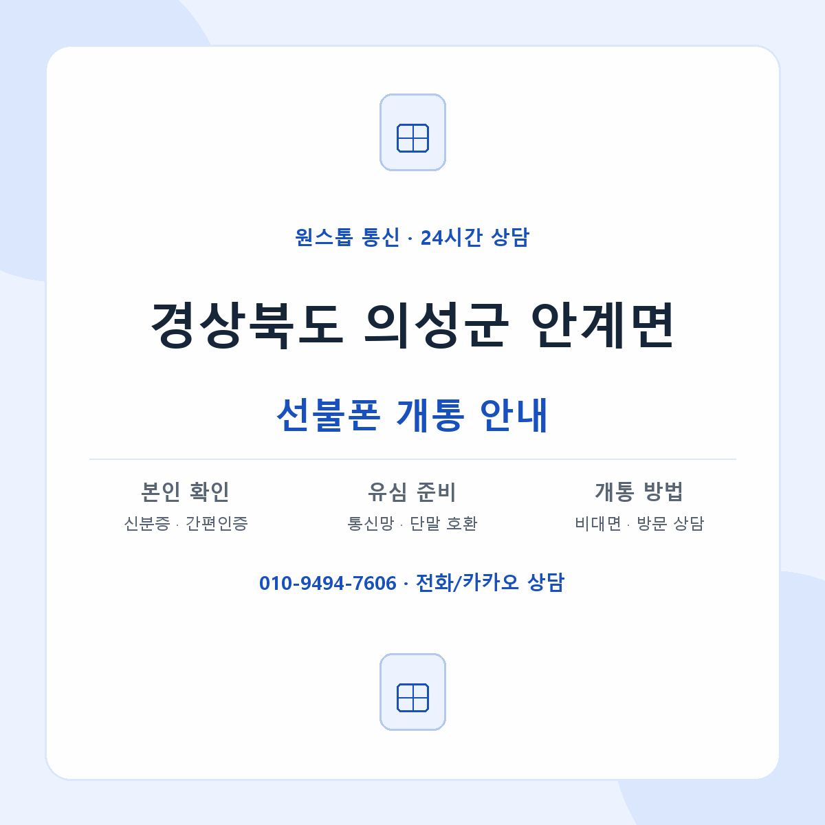 경상북도 의성군 안계면 선불폰 개통 준비 안내