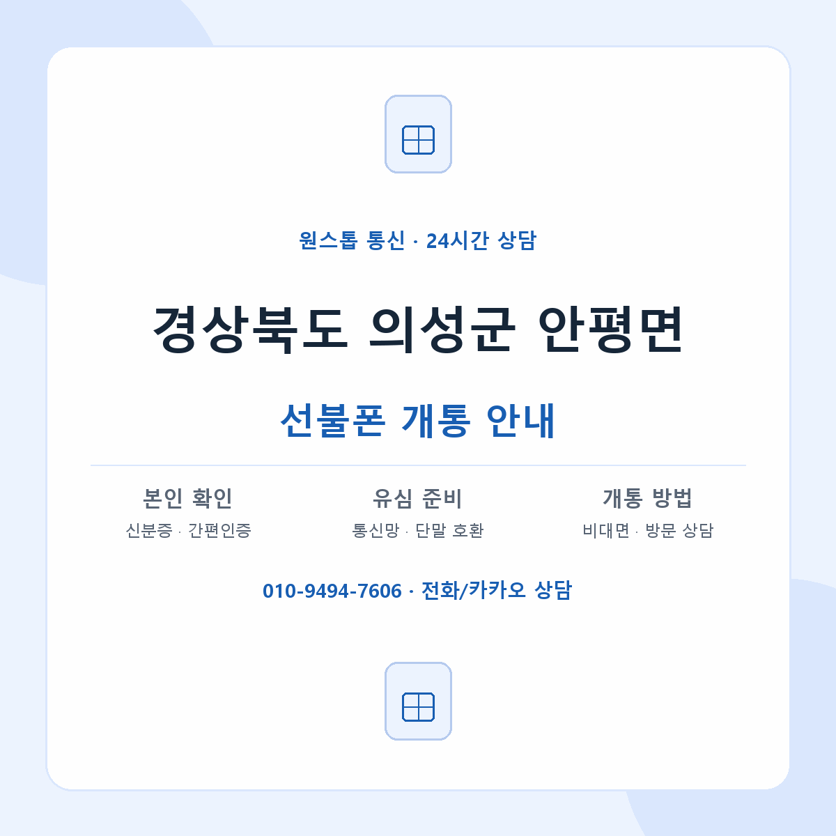 경상북도 의성군 안평면 선불폰 개통 준비 안내