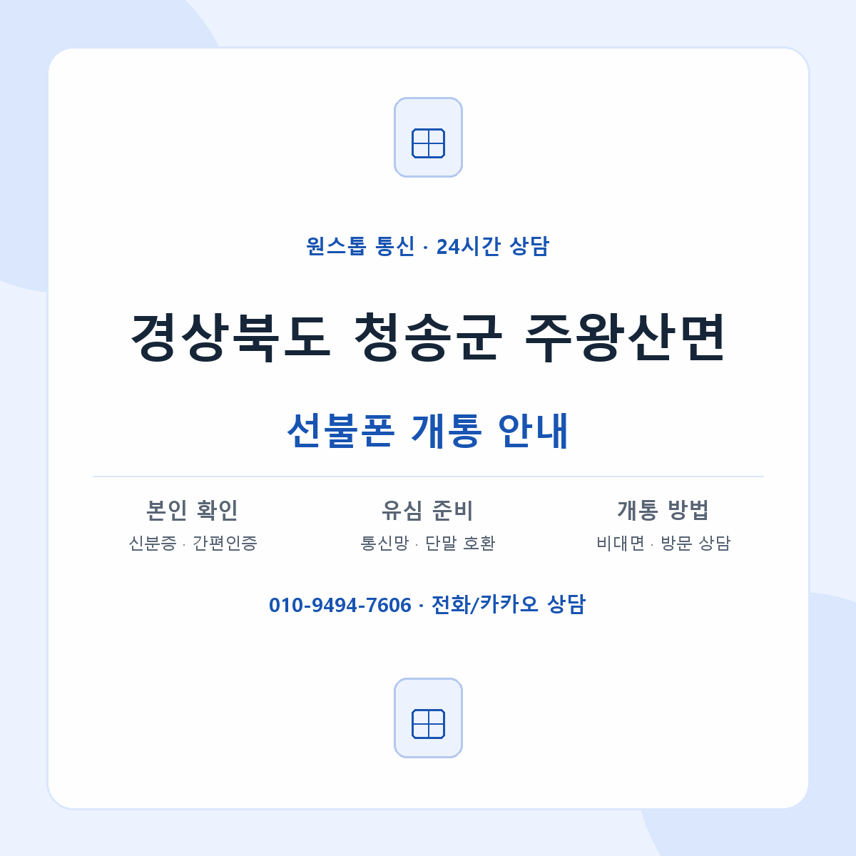 경상북도 청송군 주왕산면 선불폰 개통 준비 안내