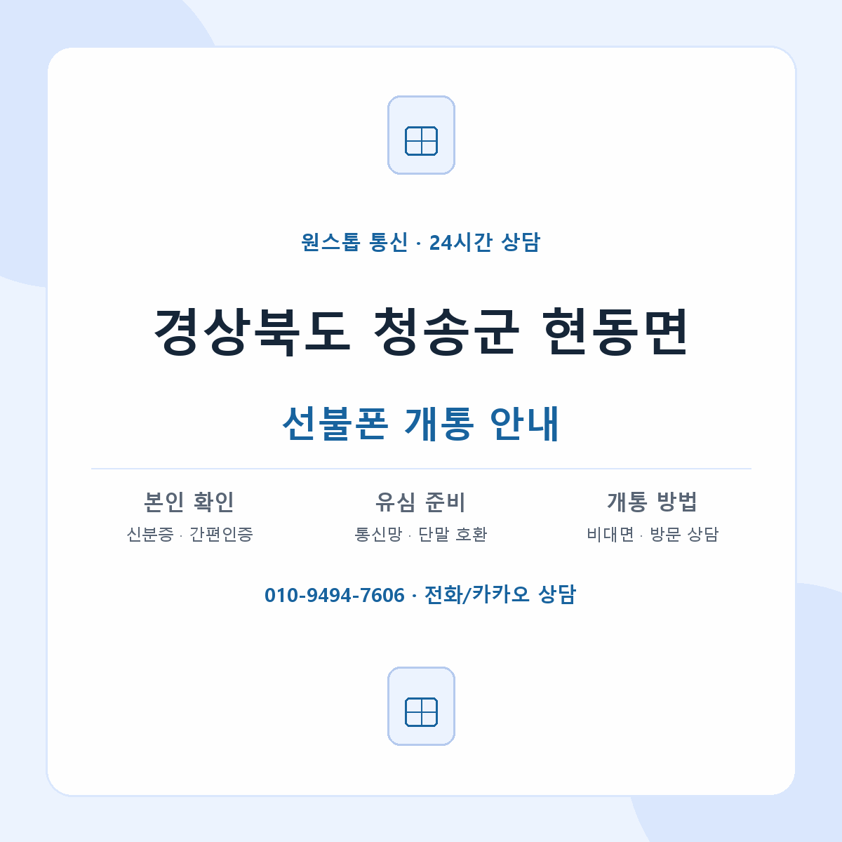 경상북도 청송군 현동면 선불폰 개통 준비 안내