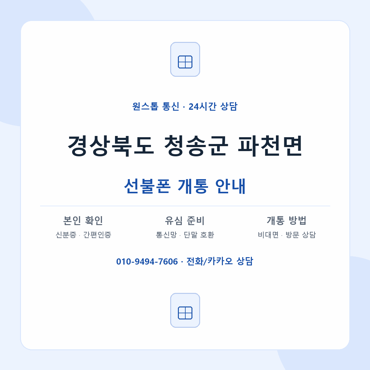 경상북도 청송군 파천면 선불폰 개통 준비 안내