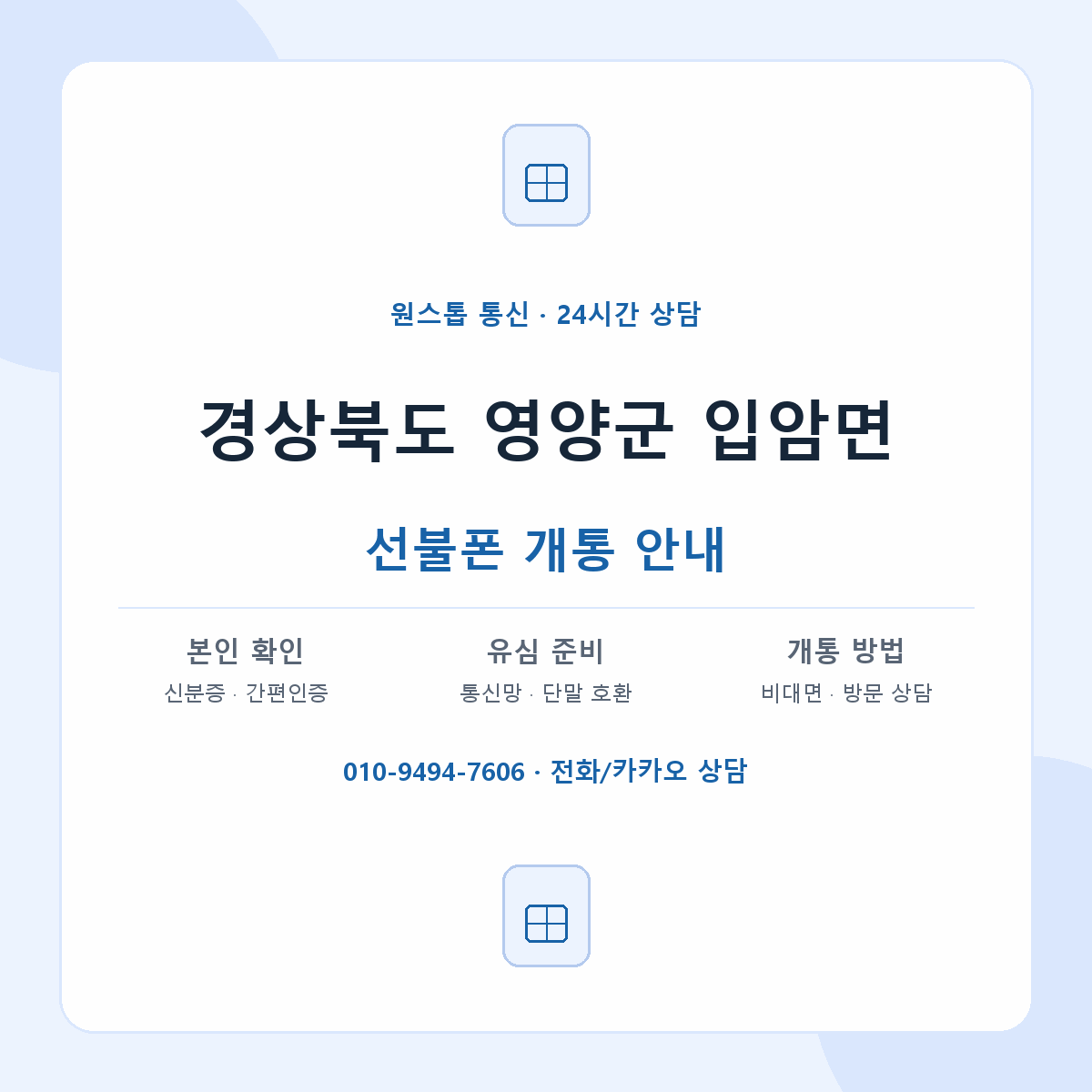 경상북도 영양군 입암면 선불폰 개통 준비 안내