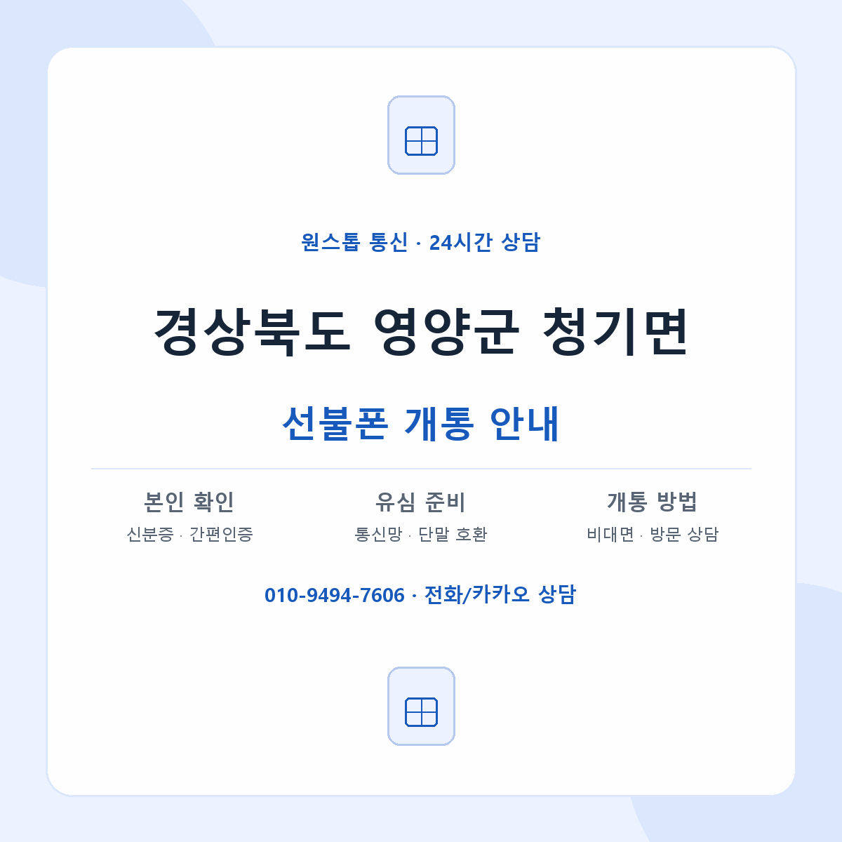 경상북도 영양군 청기면 선불폰 개통 준비 안내