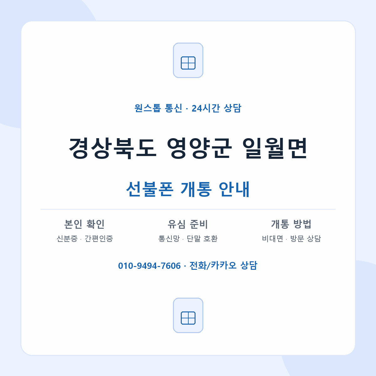 경상북도 영양군 일월면 선불폰 개통 준비 안내