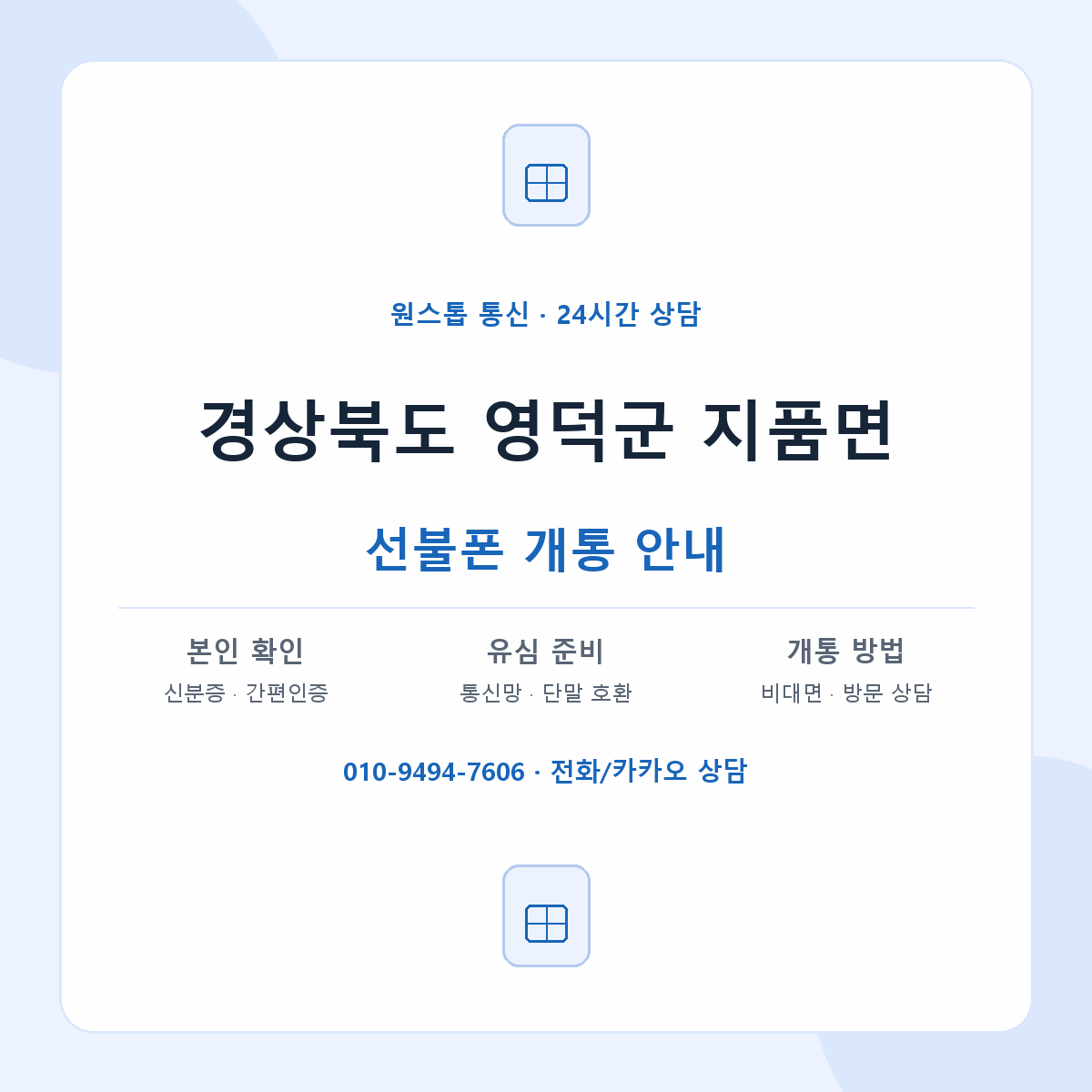 경상북도 영덕군 지품면 선불폰 개통 준비 안내