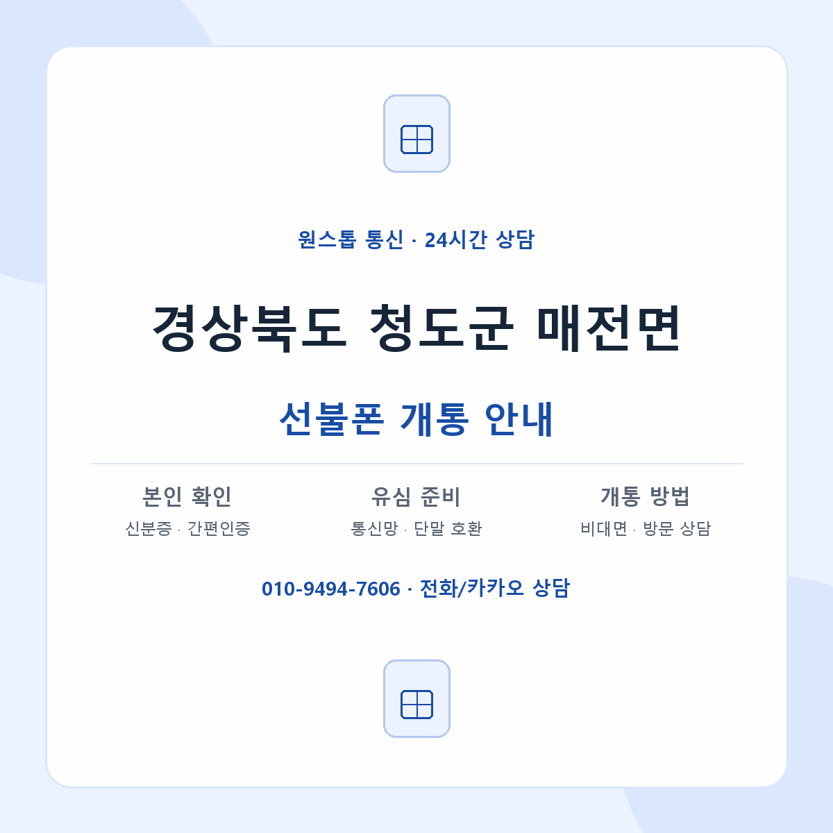 경상북도 청도군 매전면 선불폰 개통 준비 안내