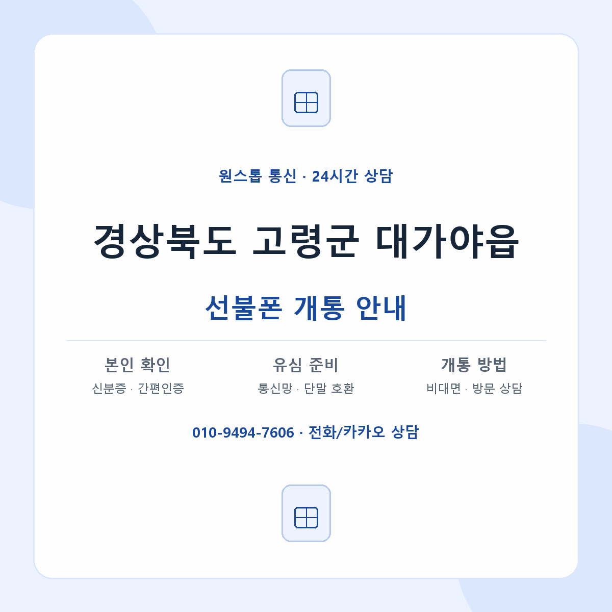경상북도 고령군 대가야읍 선불폰 개통 준비 안내