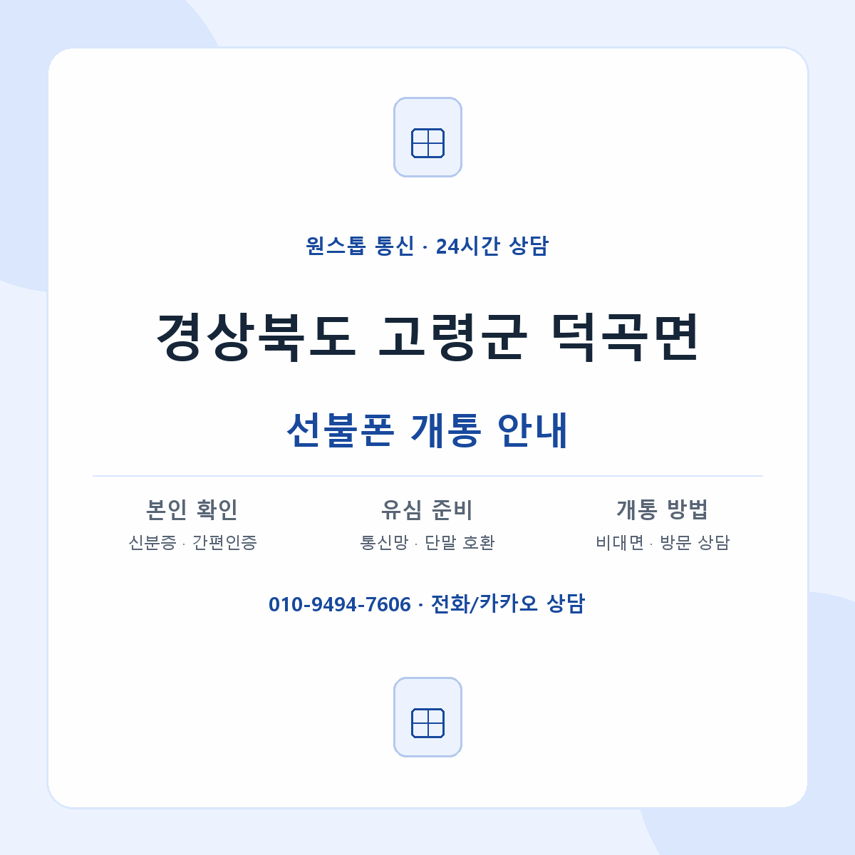 경상북도 고령군 덕곡면 선불폰 개통 준비 안내