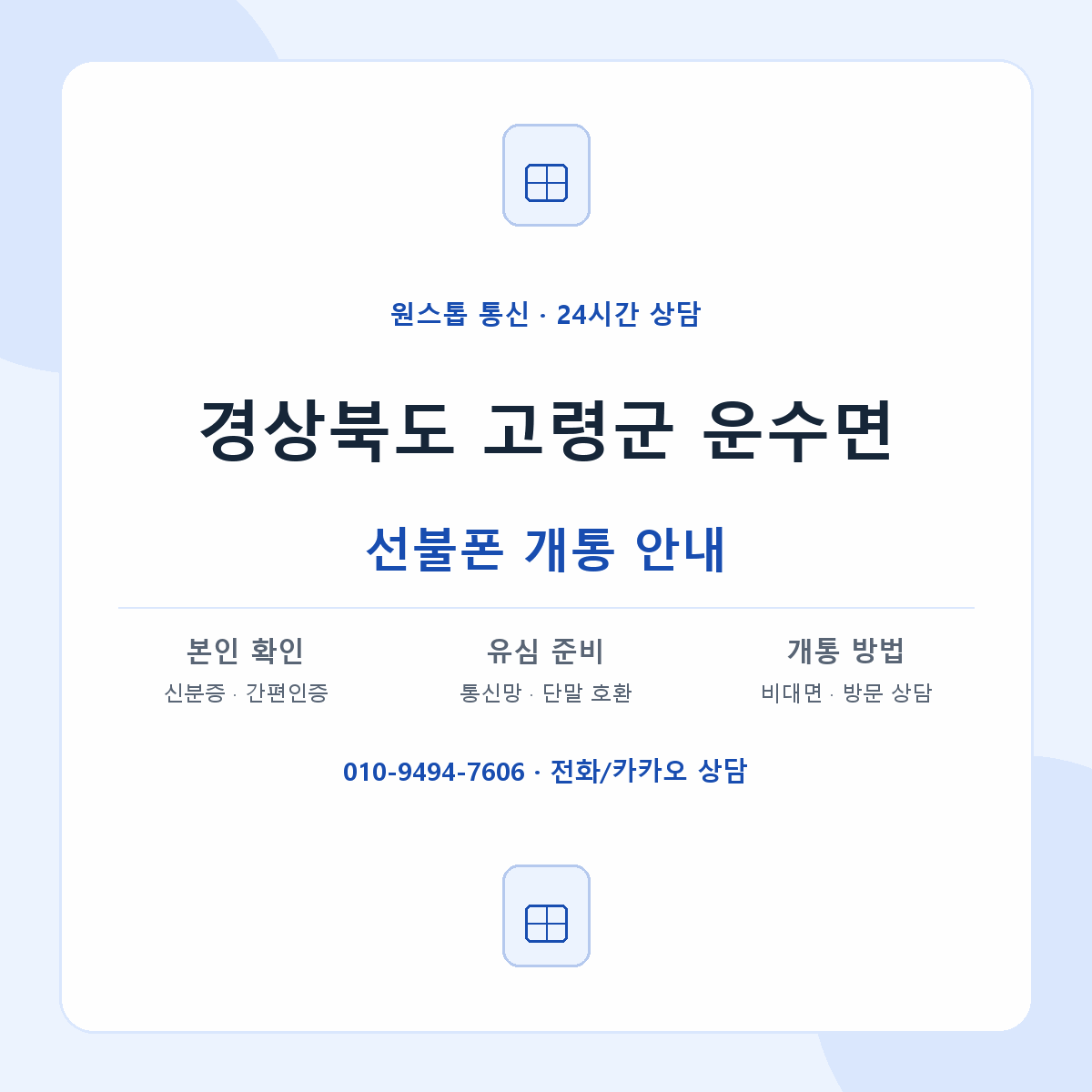 경상북도 고령군 운수면 선불폰 개통 준비 안내