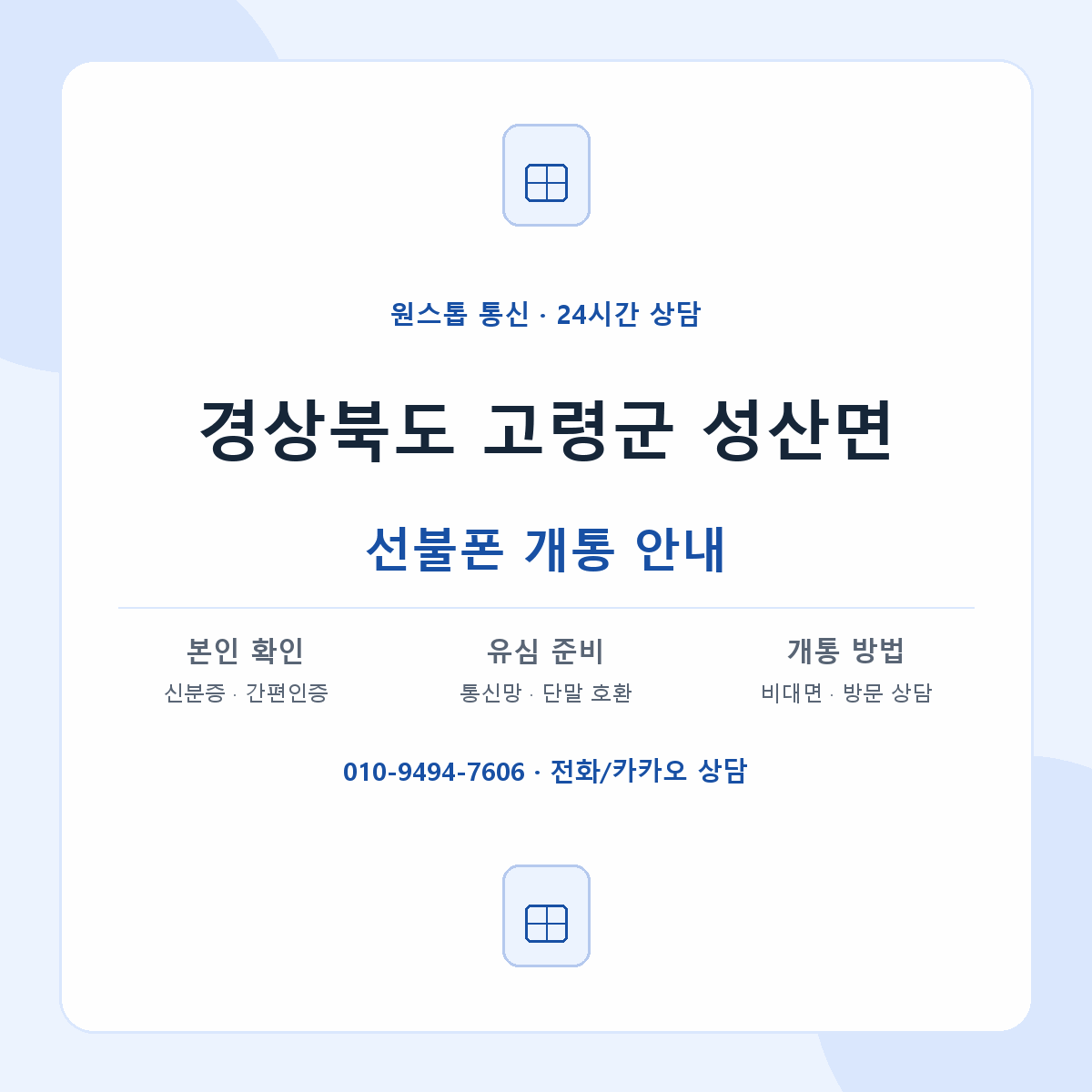 경상북도 고령군 성산면 선불폰 개통 준비 안내