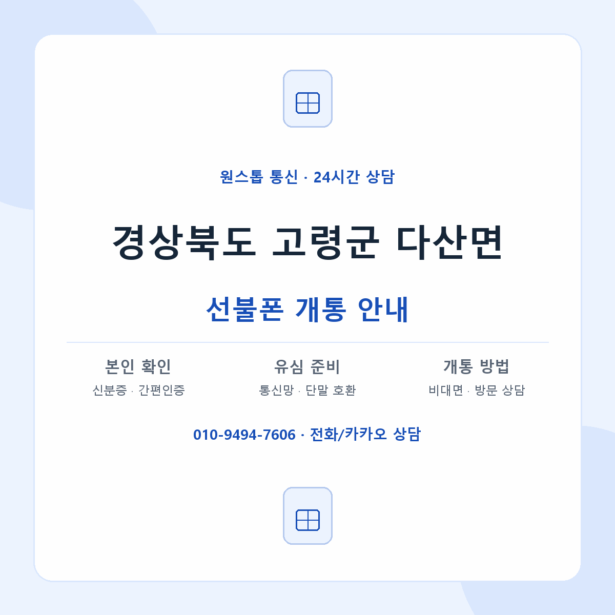 경상북도 고령군 다산면 선불폰 개통 준비 안내