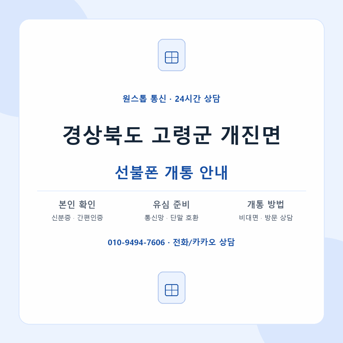 경상북도 고령군 개진면 선불폰 개통 준비 안내