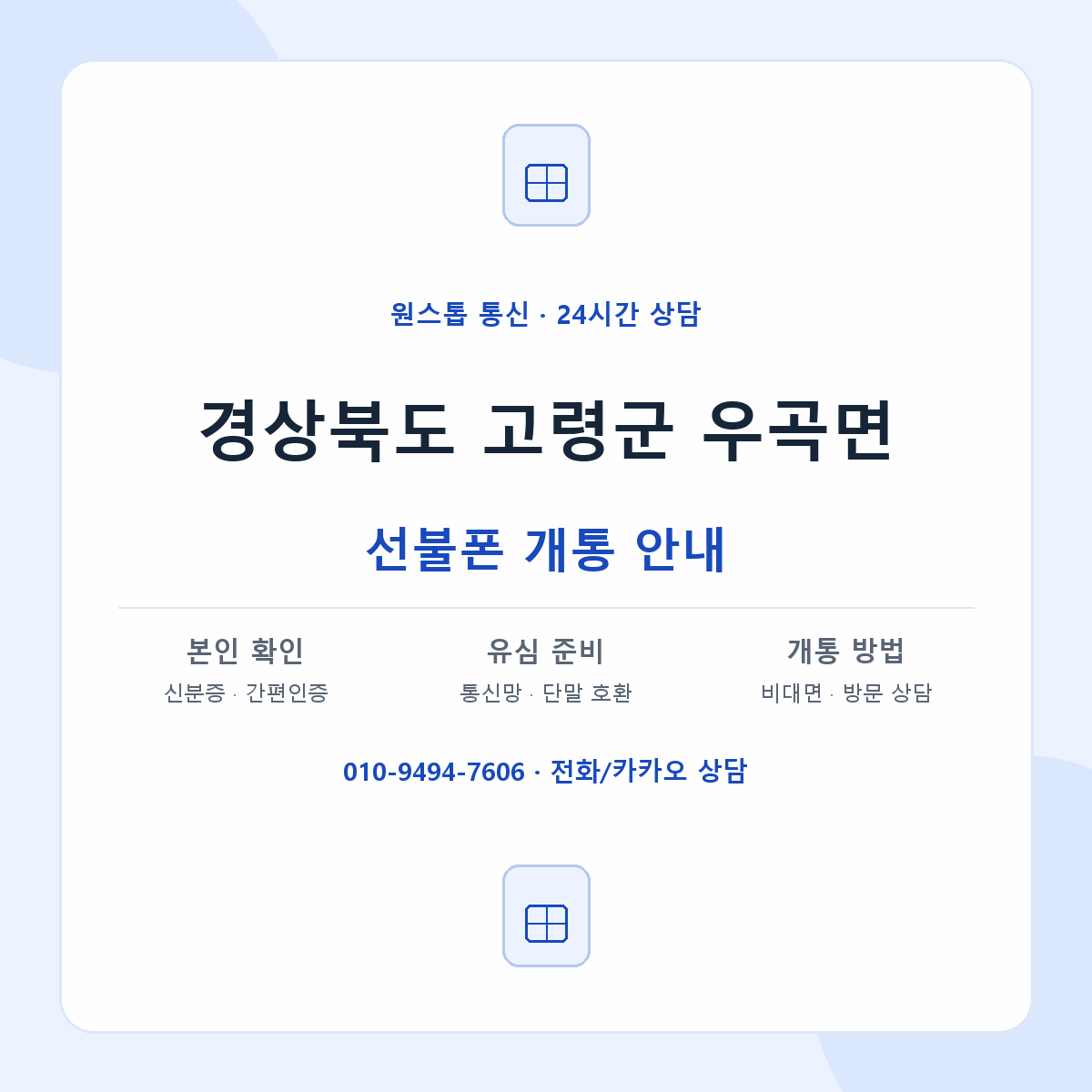 경상북도 고령군 우곡면 선불폰 개통 준비 안내