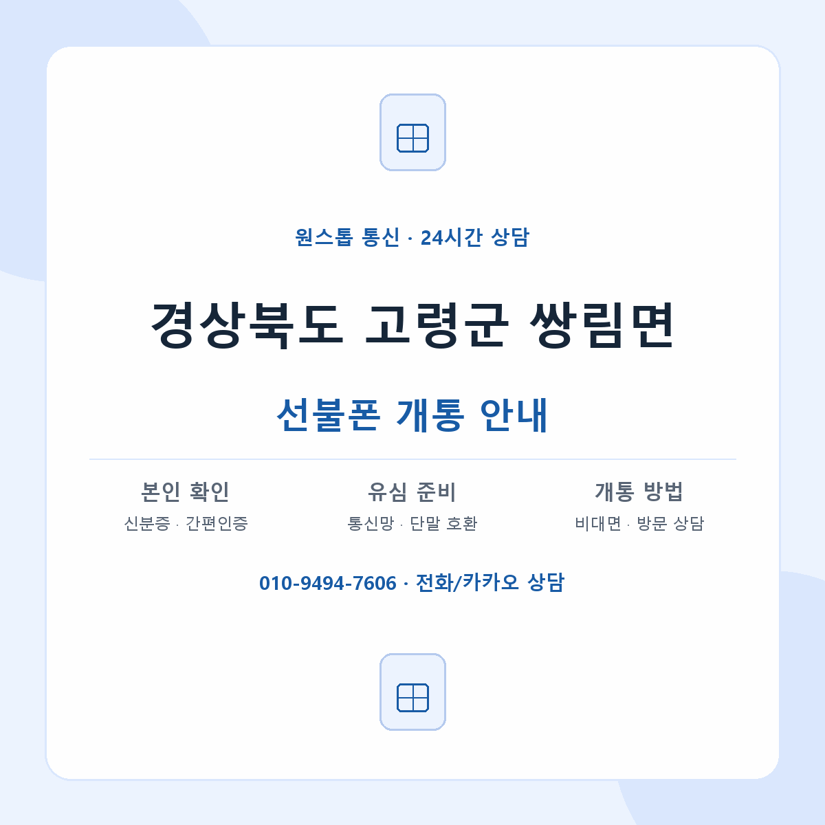 경상북도 고령군 쌍림면 선불폰 개통 준비 안내