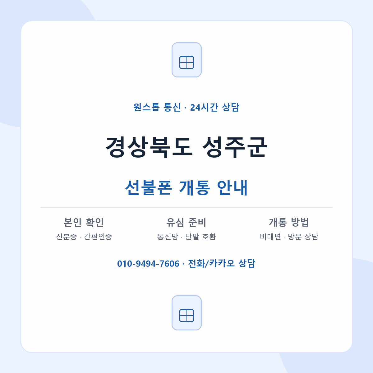 경상북도 성주군 지역별 선불폰 안내