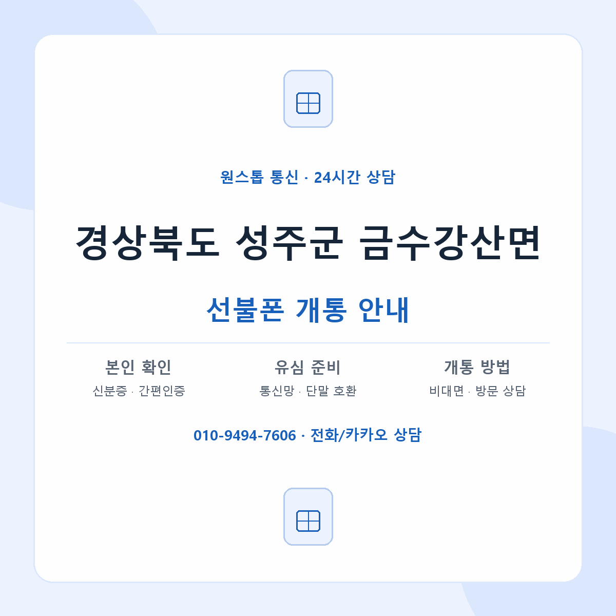 경상북도 성주군 금수강산면 선불폰 개통 준비 안내