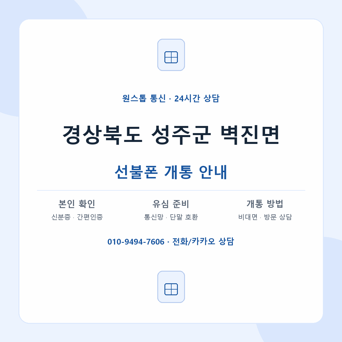 경상북도 성주군 벽진면 선불폰 개통 준비 안내