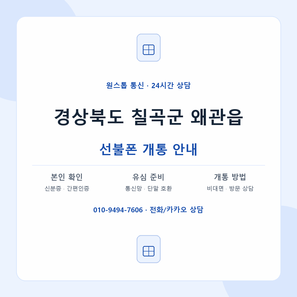 경상북도 칠곡군 왜관읍 선불폰 개통 준비 안내