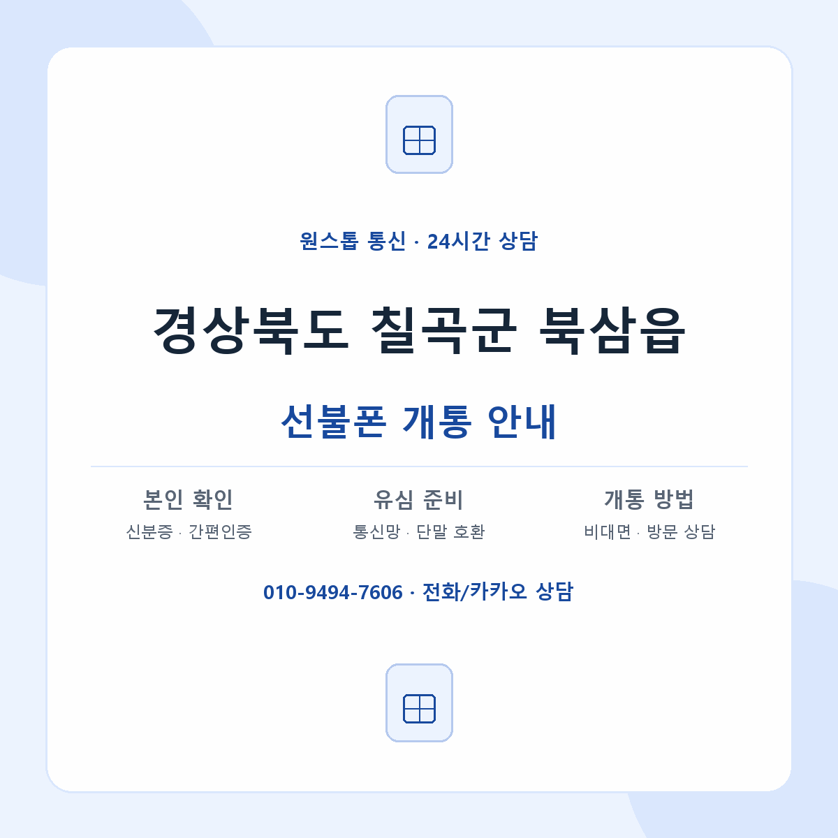경상북도 칠곡군 북삼읍 선불폰 개통 준비 안내