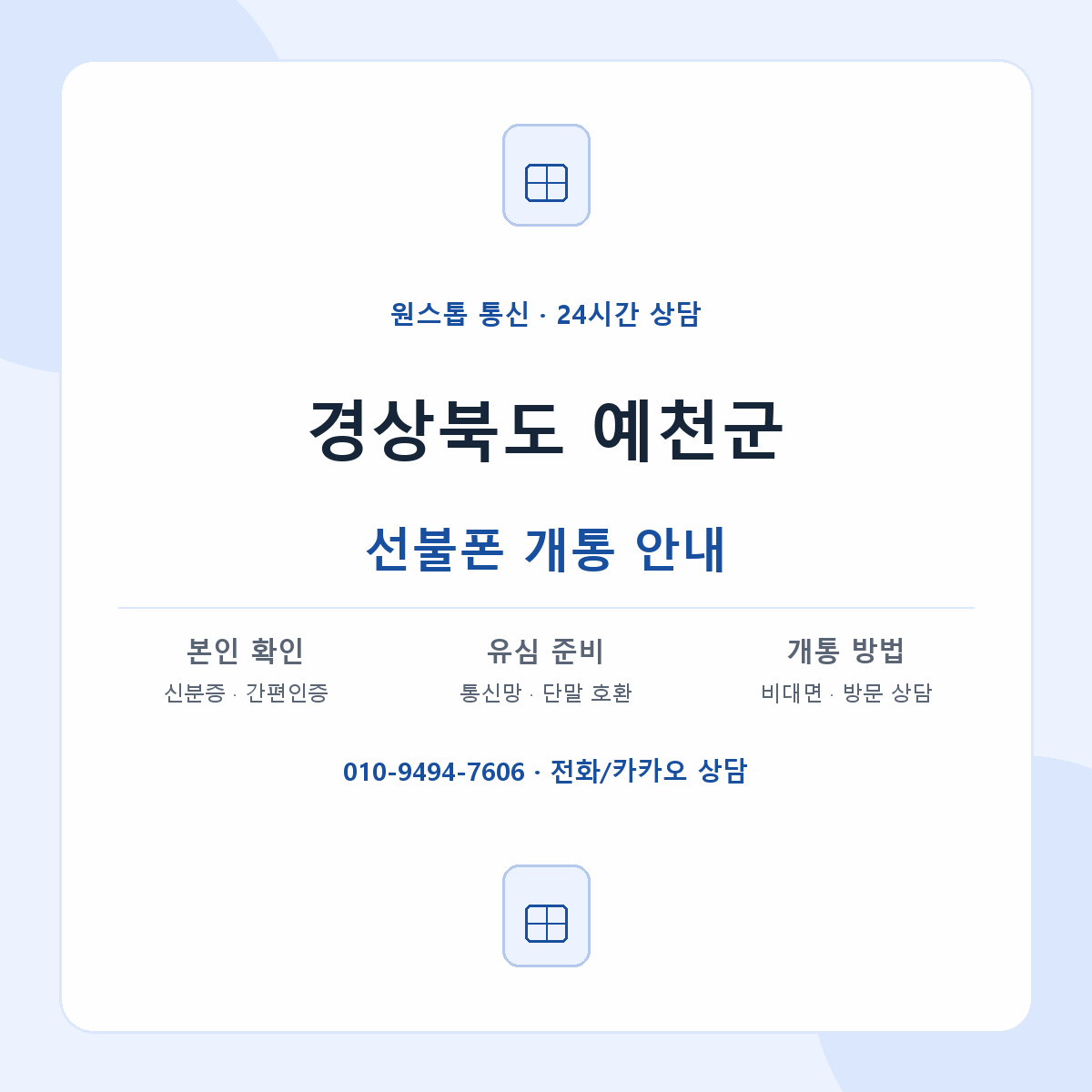 경상북도 예천군 지역별 선불폰 안내