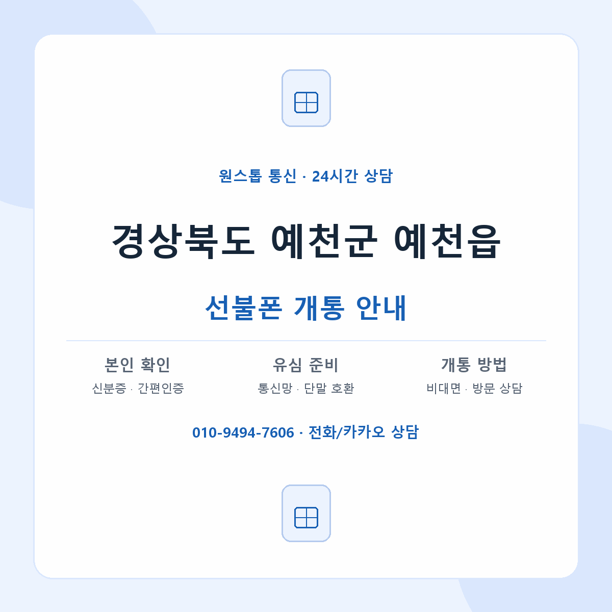 경상북도 예천군 예천읍 선불폰 개통 준비 안내