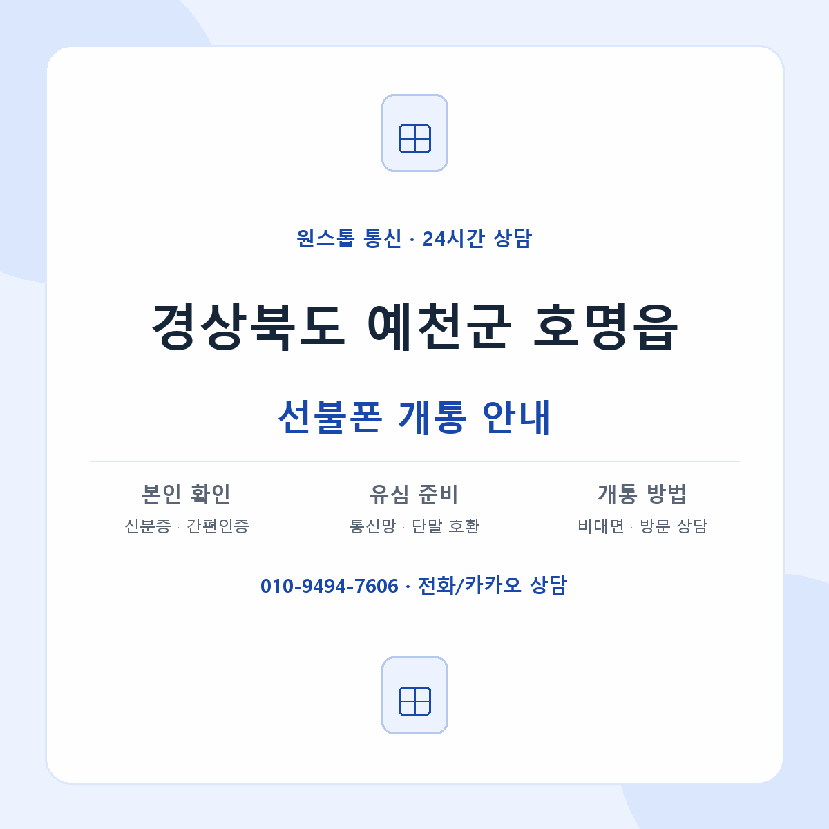 경상북도 예천군 호명읍 선불폰 개통 준비 안내