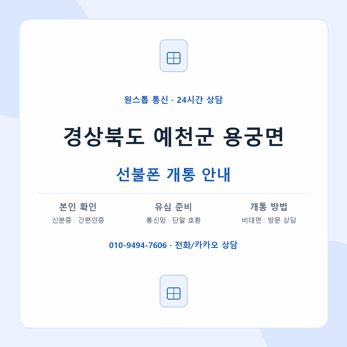경상북도 예천군 용궁면 선불폰 개통 준비 안내
