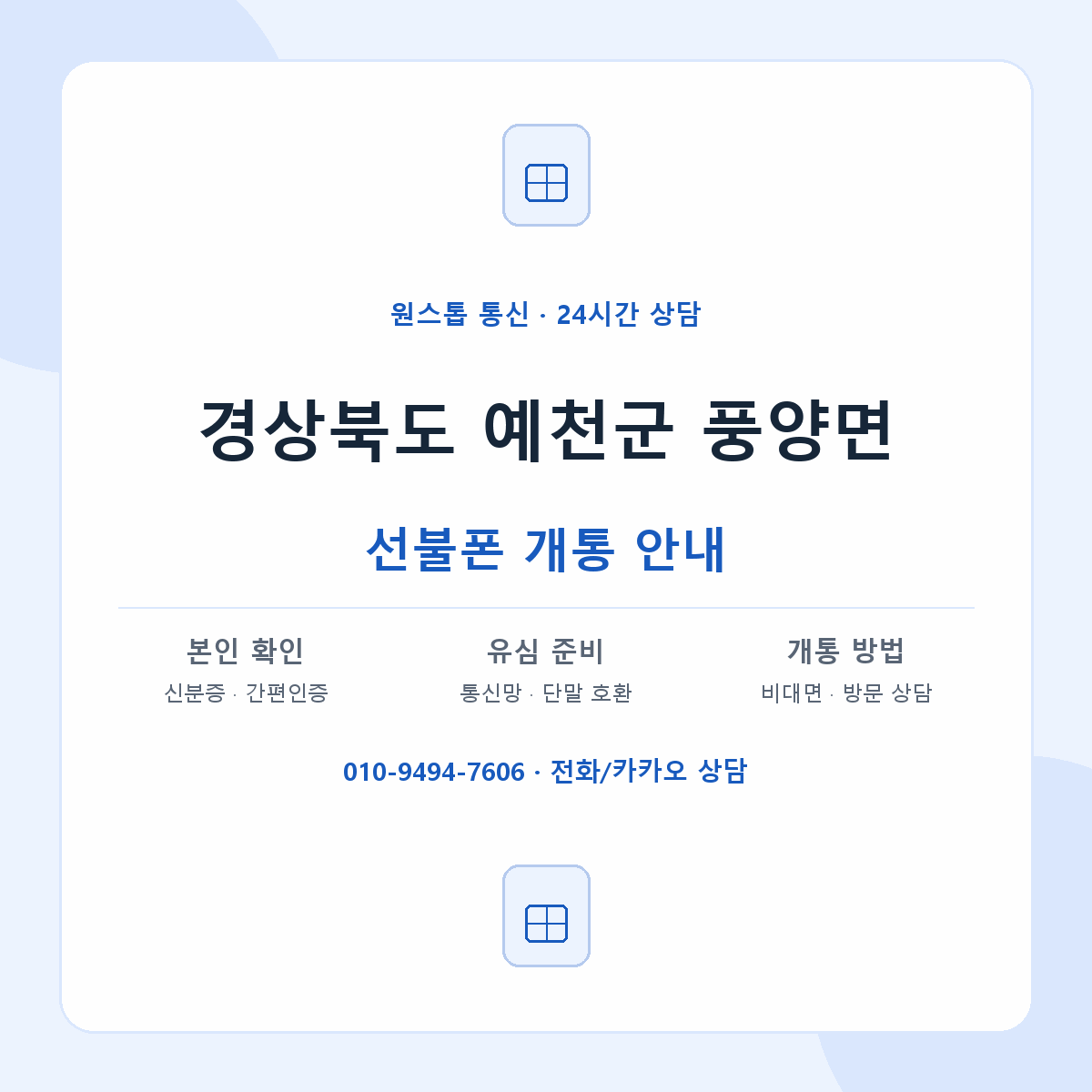 경상북도 예천군 풍양면 선불폰 개통 준비 안내