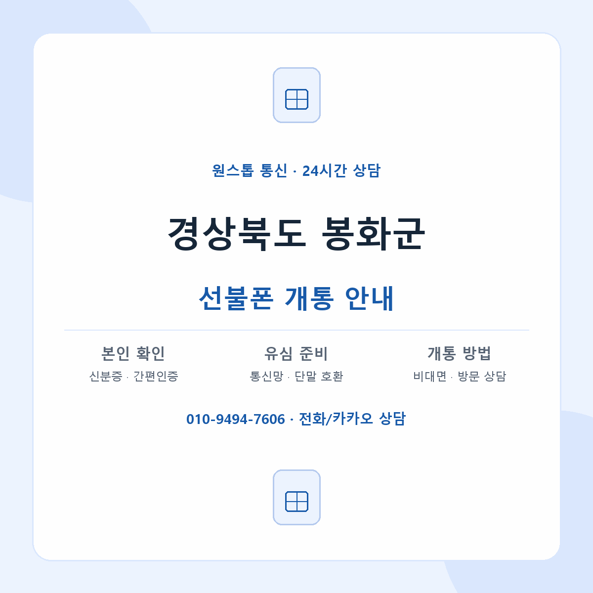 경상북도 봉화군 지역별 선불폰 안내
