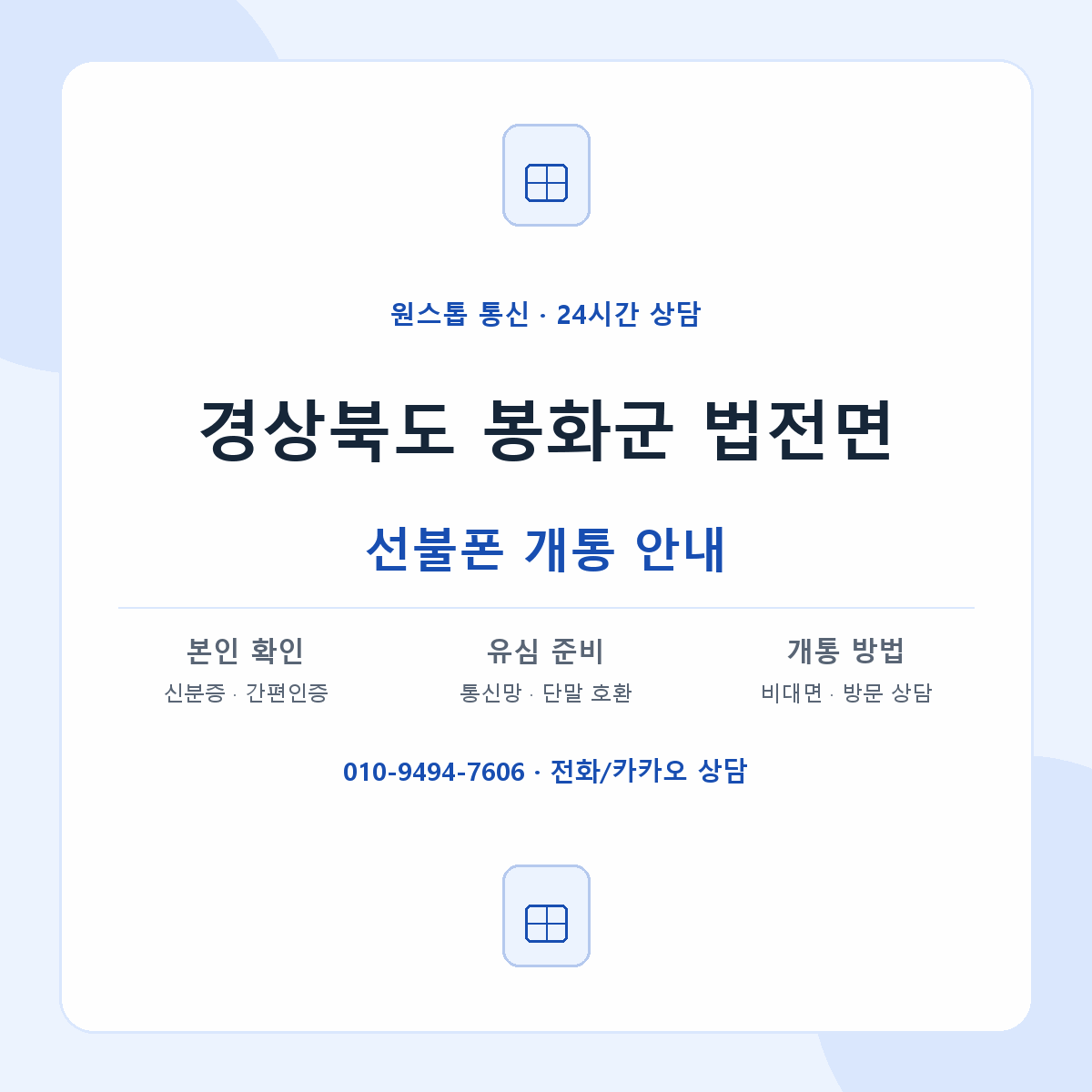 경상북도 봉화군 법전면 선불폰 개통 준비 안내